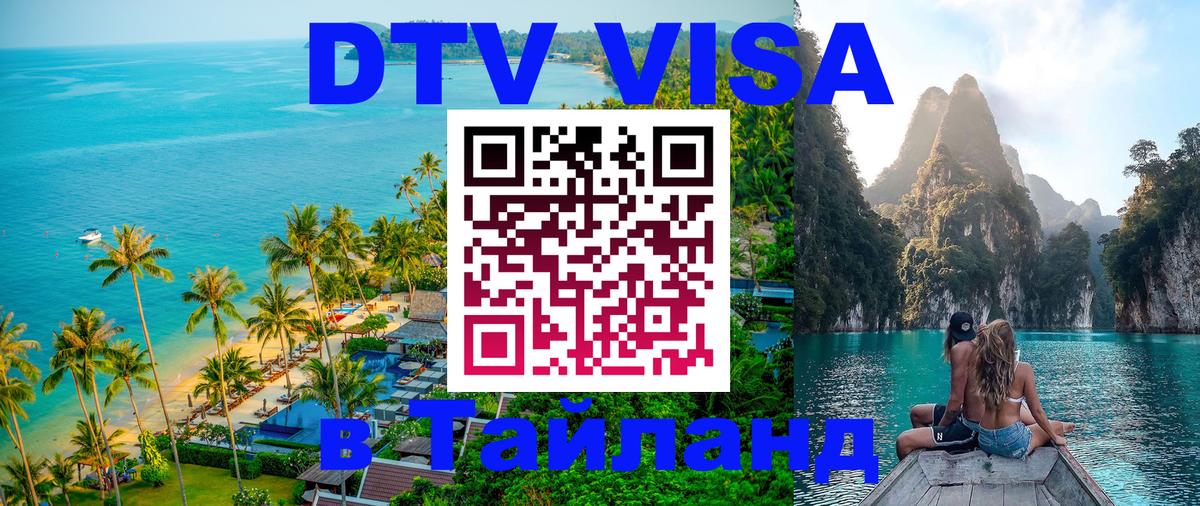 Сколько стоит виза DTV в Тайланд 