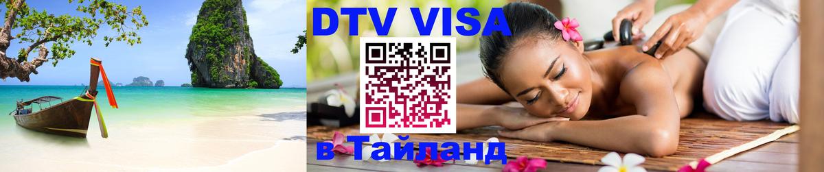 DTV виза Тайланд Любляна 